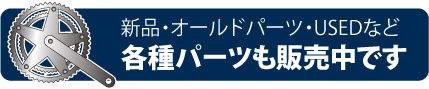 各種パーツもパーツ販売中です